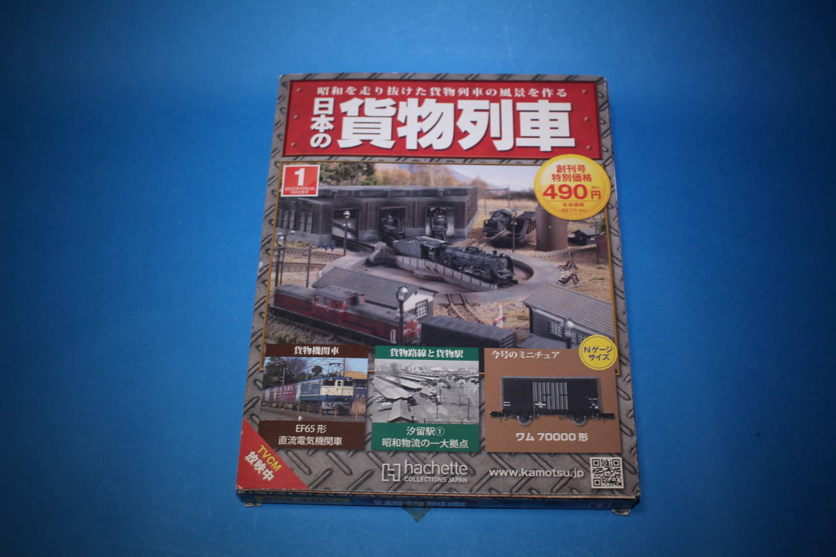 ■送料無料■日本の貨物列車　１　創刊号■模型未開封■_画像1