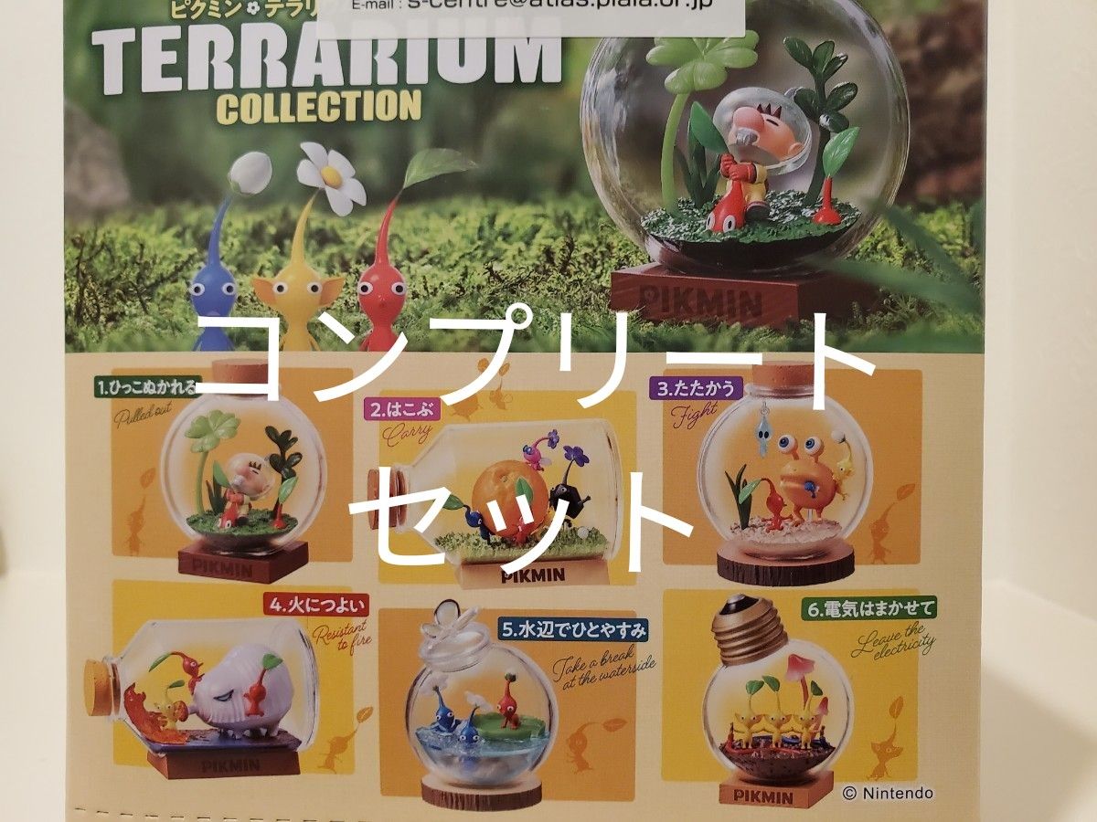 ピクミンテラリウムコレクション コンプリートボックスセット ピクミンテラリウムコレクション コンプリートボックスセット