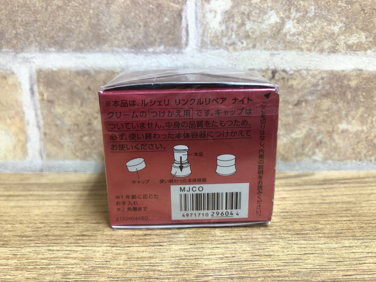 【未使用】KOSE LECHERI コーセー ルシェリ リンクルリペア シワ改善 ナイトクリーム つけかえ用 40g_画像4