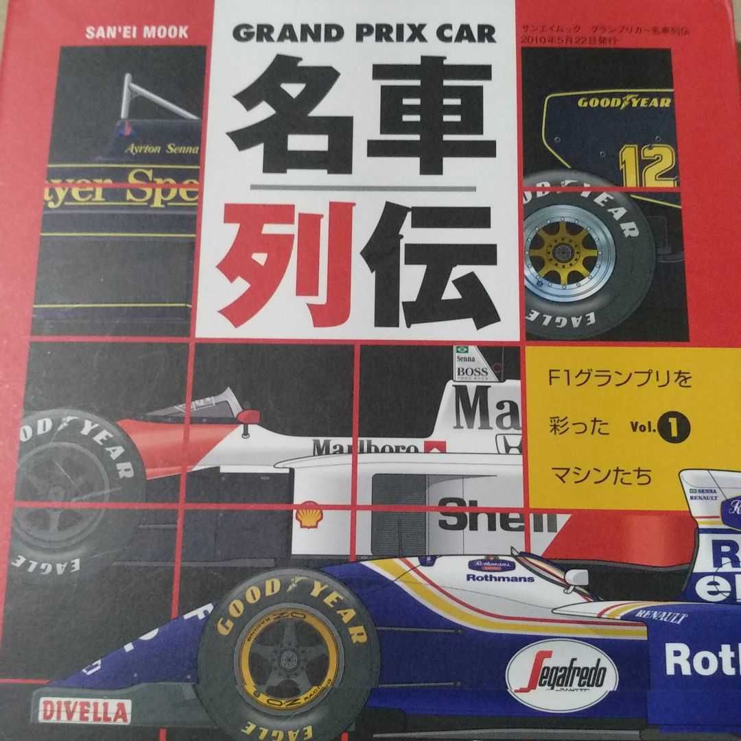 送無料 GRAND PRIX CAR名車列伝1 アイルトン・セナ F1グランプリを彩ったマシンたち 本2冊で計200円引 GP グランプリカー_画像1