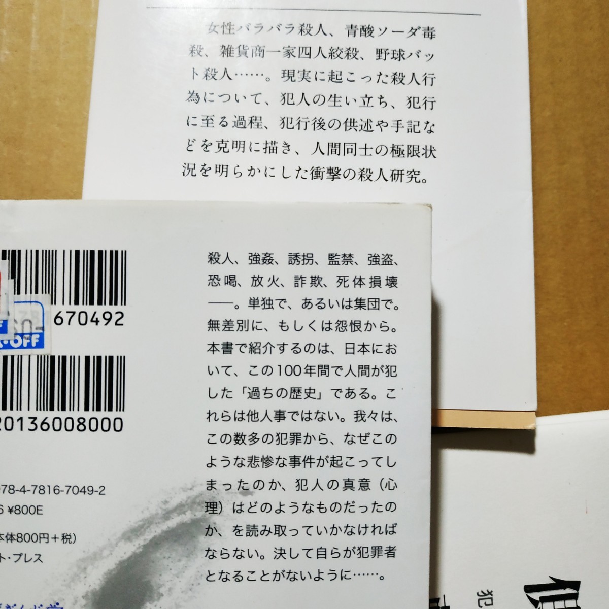 日本凶悪犯罪大全 殺人全書 ぶ厚い2冊合計1100頁 送料230円 検索→数冊格安 面白本棚_画像8