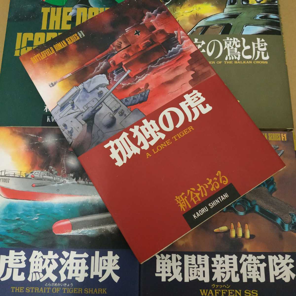 送料520円 新谷かおる戦場ロマンシリーズ全巻5冊ハードカバー イカロスの飛ぶ日 鉄十字の鷲と虎 孤独の虎 虎鮫海峡 戦闘親衛隊 qw mdt_画像2