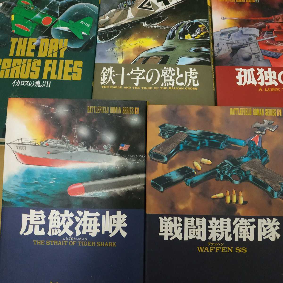 送料520円 新谷かおる戦場ロマンシリーズ全巻5冊ハードカバー イカロスの飛ぶ日 鉄十字の鷲と虎 孤独の虎 虎鮫海峡 戦闘親衛隊 qw mdt_画像1