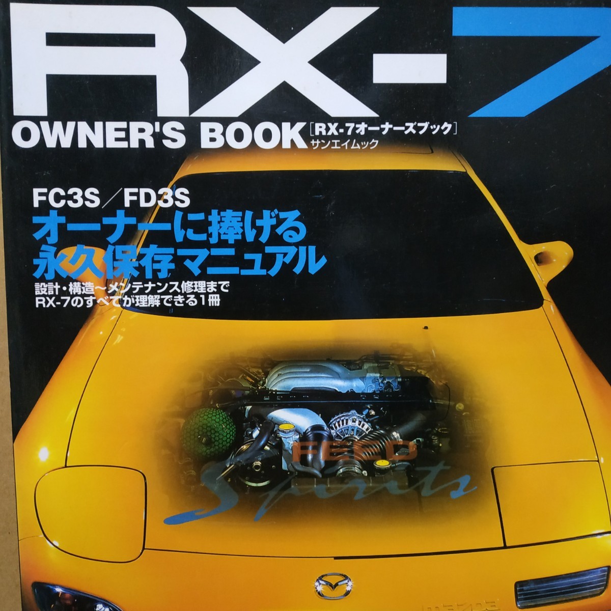 送無料 Owner's Book RX-7 FD3S FC3Sオーナーに捧げる永久保存マニュアル メンテナンス メンテ 修理 整備 対策 補強 リペア_画像1