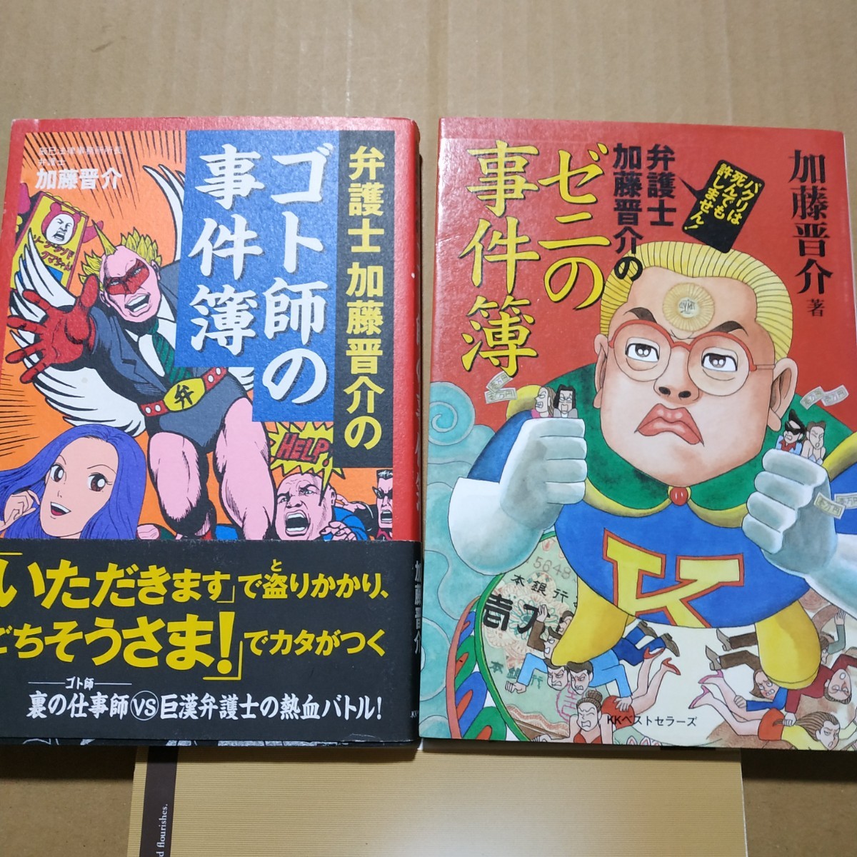 弁護士加藤晋介2冊 ゴト師の事件簿 ゼニの事件簿 銭 詐欺 整理屋 倒産 闇金 送料230円 検索→数冊格安 面白本棚_画像2