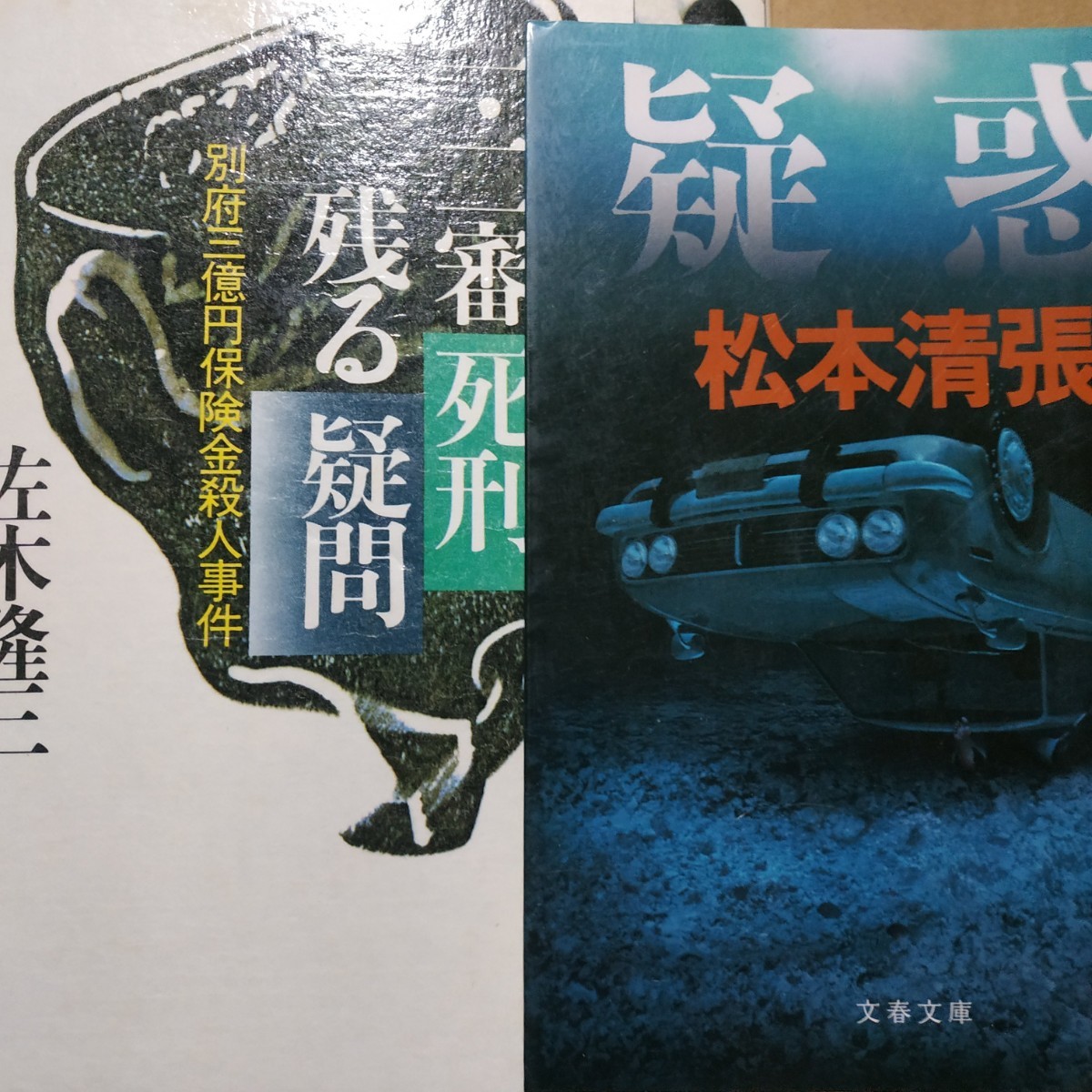 Yahoo!オークション - 別府三億円保険金殺人事件2冊 一審・二審 Yahoo!オークション - 別府三億円保険金殺人事件2冊 一審・二審