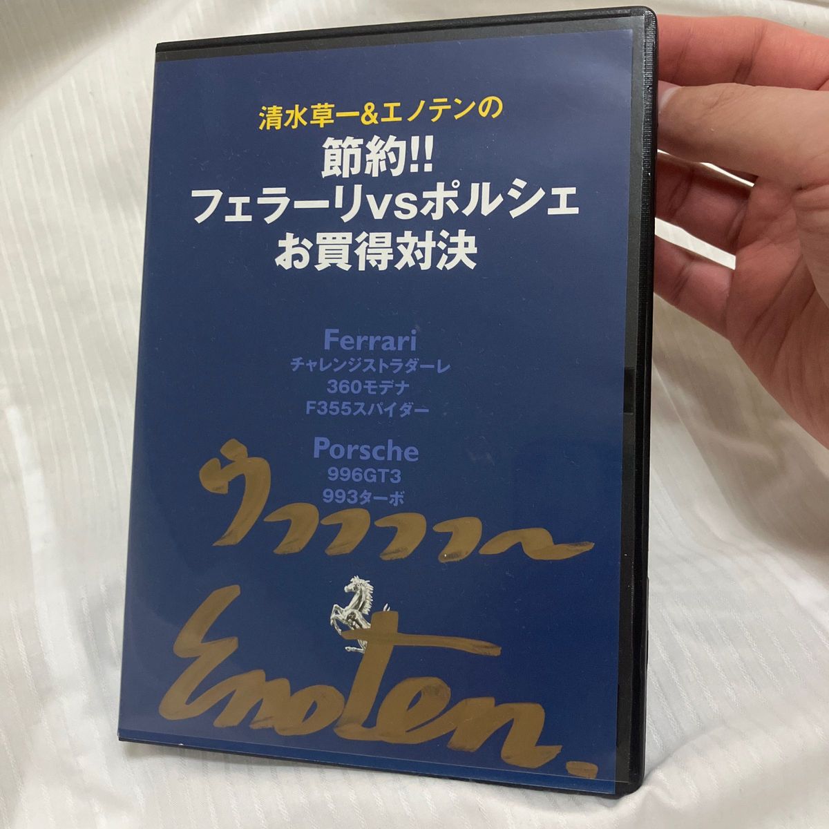 フェラーリvsポルシェ　お買得対決 DVD