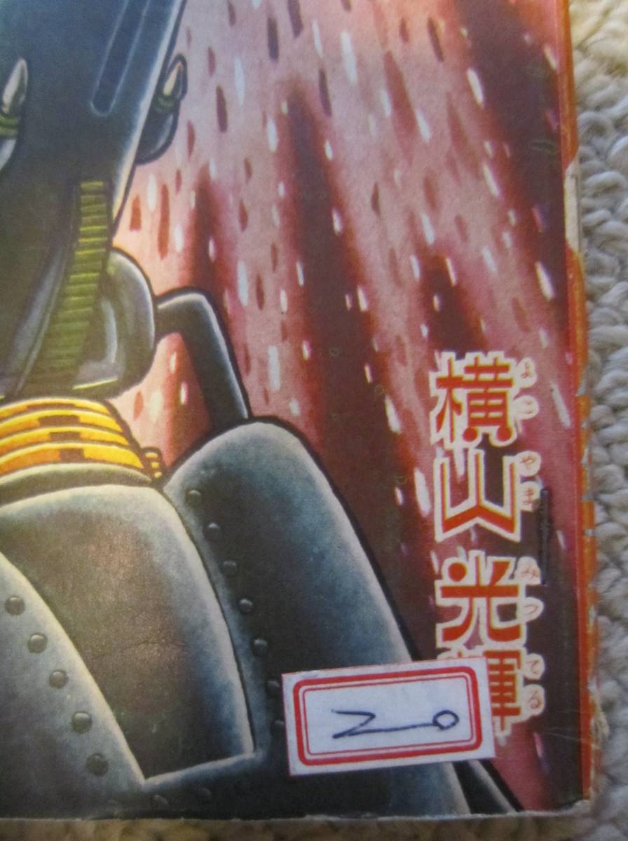 横山光輝●「宇宙船レッドシャーク　全１５冊」　昭和４０年～４１年　少年ブックふろく　非貸本　希少本！！_６５年１０月号シール貼付