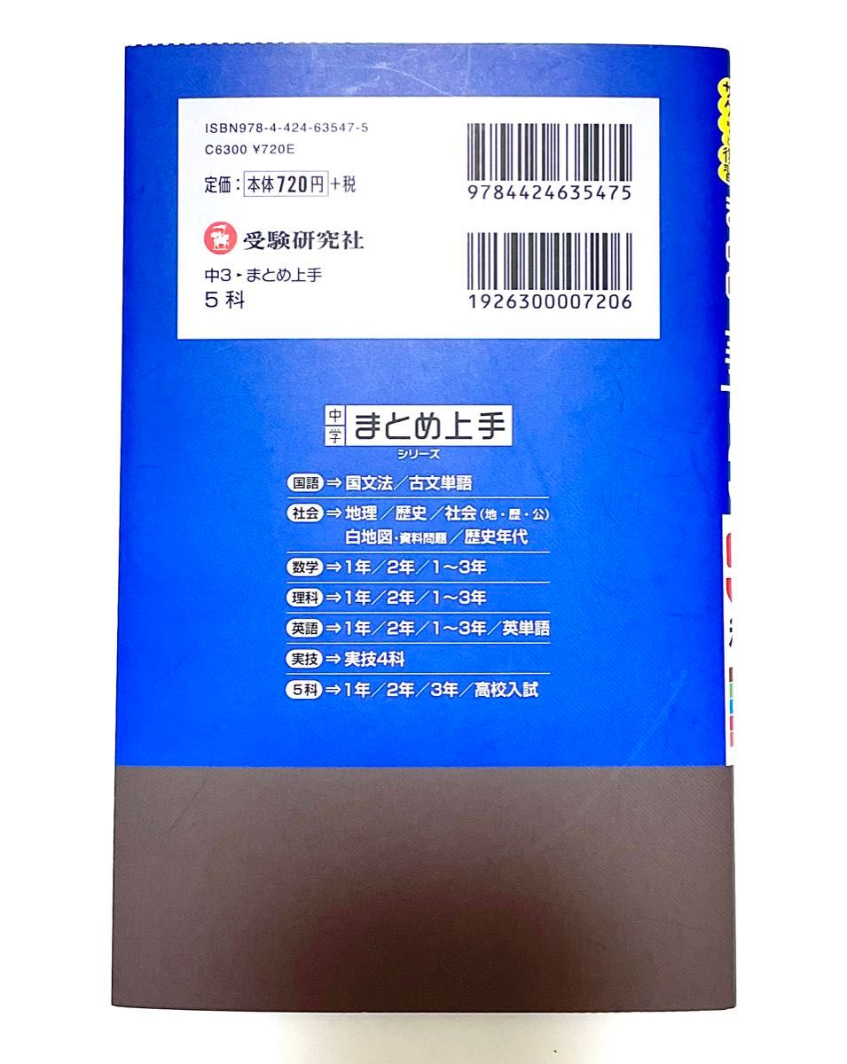 中学生 中3 参考書 五教科 まとめ上手 赤シート付き