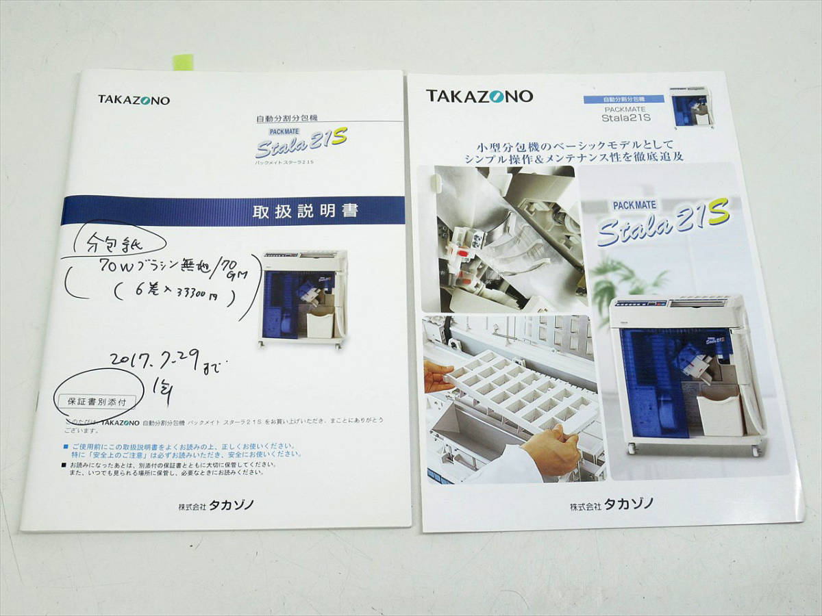 〓 世田谷手渡推奨 TAKAZONO/タカゾノ 自動分割分包機 パックメイト スターラ21S 現状 PM-SL21S PACKMATE Stala 21S ε_画像8