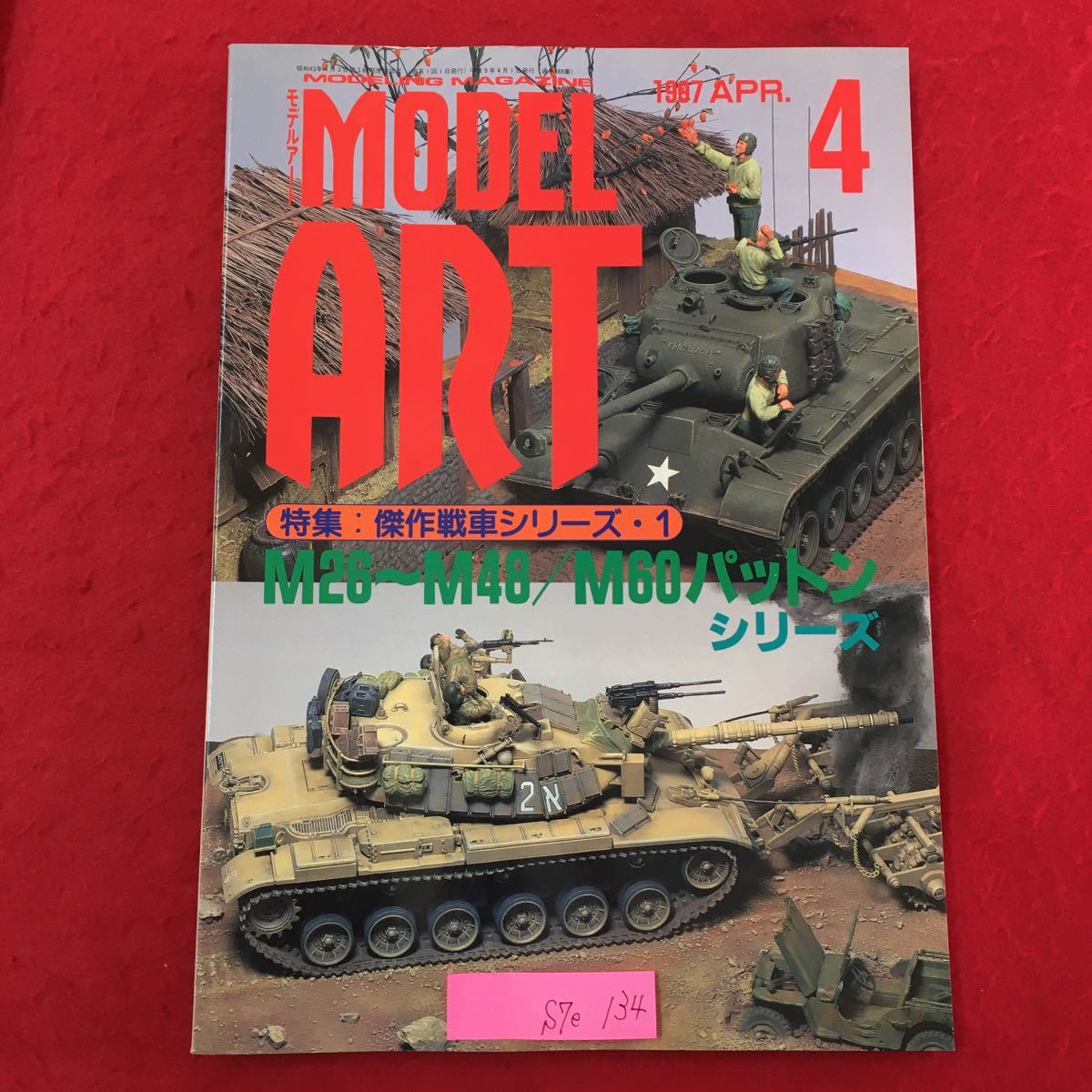 S7e-134 MODELING MAGAZINE モデルアート MODEL ART 1997 APR 4 平成9年4月1日発行 特集 傑作戦車シリーズ1 M26〜M48/M60パットンシリーズ _画像1