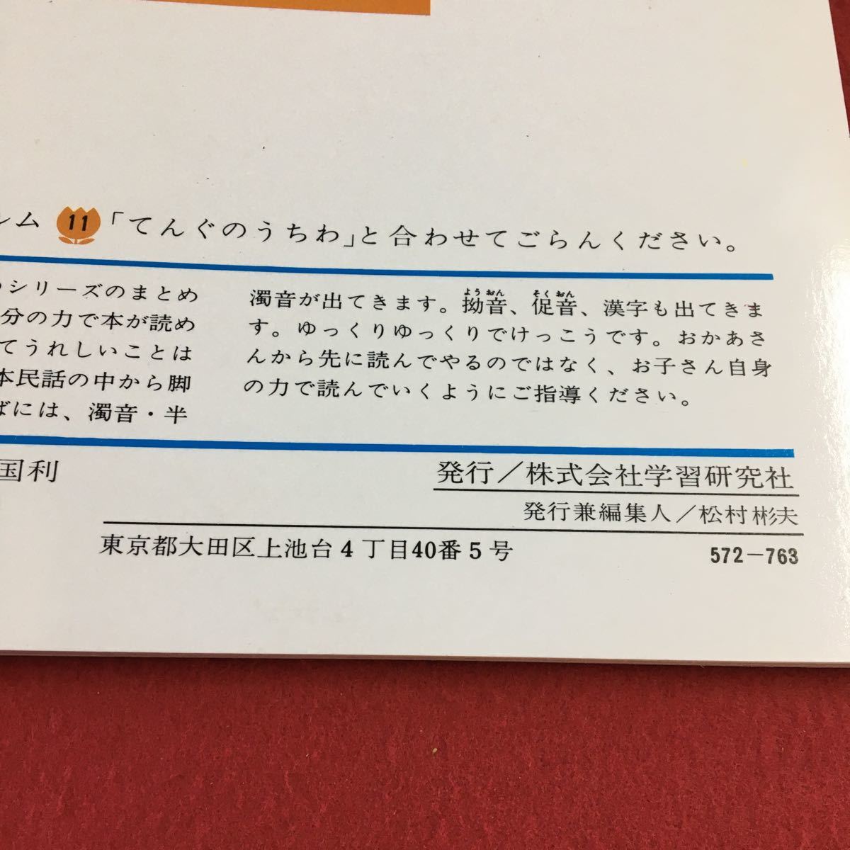 S7e-187 おはなしえほん 1 てんぐの うちわ 発行年月日記載なし 文/平塚武ニ 絵/高橋国利 株式会社学習研究社_画像6