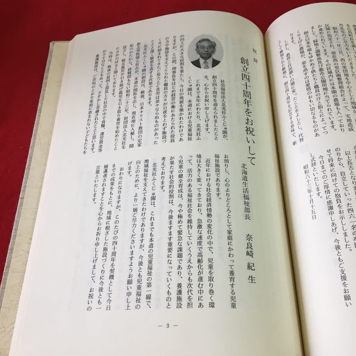 S7f-125 ふくじゅ園の40年 社会福祉法人 北光社ふくじゅ園 創立40周年をお祝いして 発刊にあたり 昭和63年10月15日発行_画像6