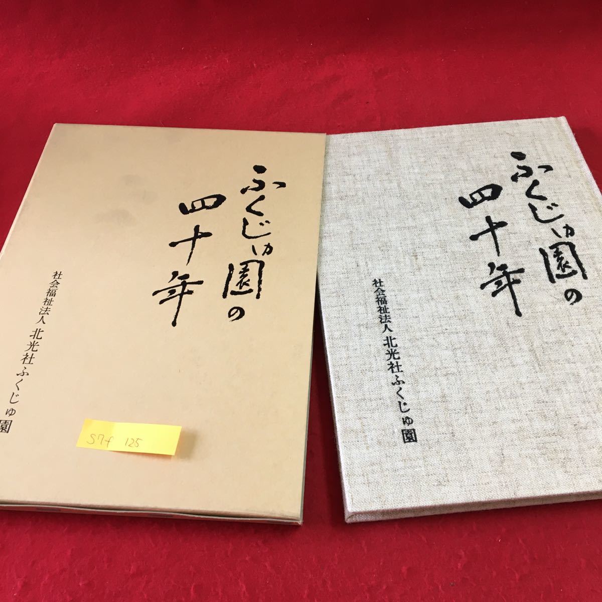 S7f-125 ふくじゅ園の40年 社会福祉法人 北光社ふくじゅ園 創立40周年をお祝いして 発刊にあたり 昭和63年10月15日発行_画像1