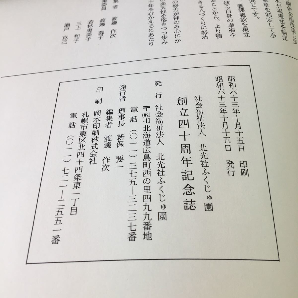 S7f-125 ふくじゅ園の40年 社会福祉法人 北光社ふくじゅ園 創立40周年をお祝いして 発刊にあたり 昭和63年10月15日発行_画像8