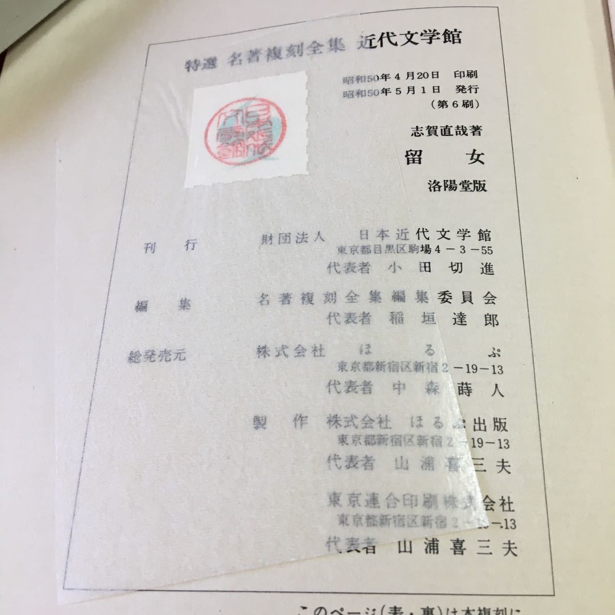 S7f-161 留女 小説集 志賀直哉箸 鳥尾の病気 彼と六つ上の女 老人 母の死と新しい母 正義派 昭和50年5月1日発行_画像7