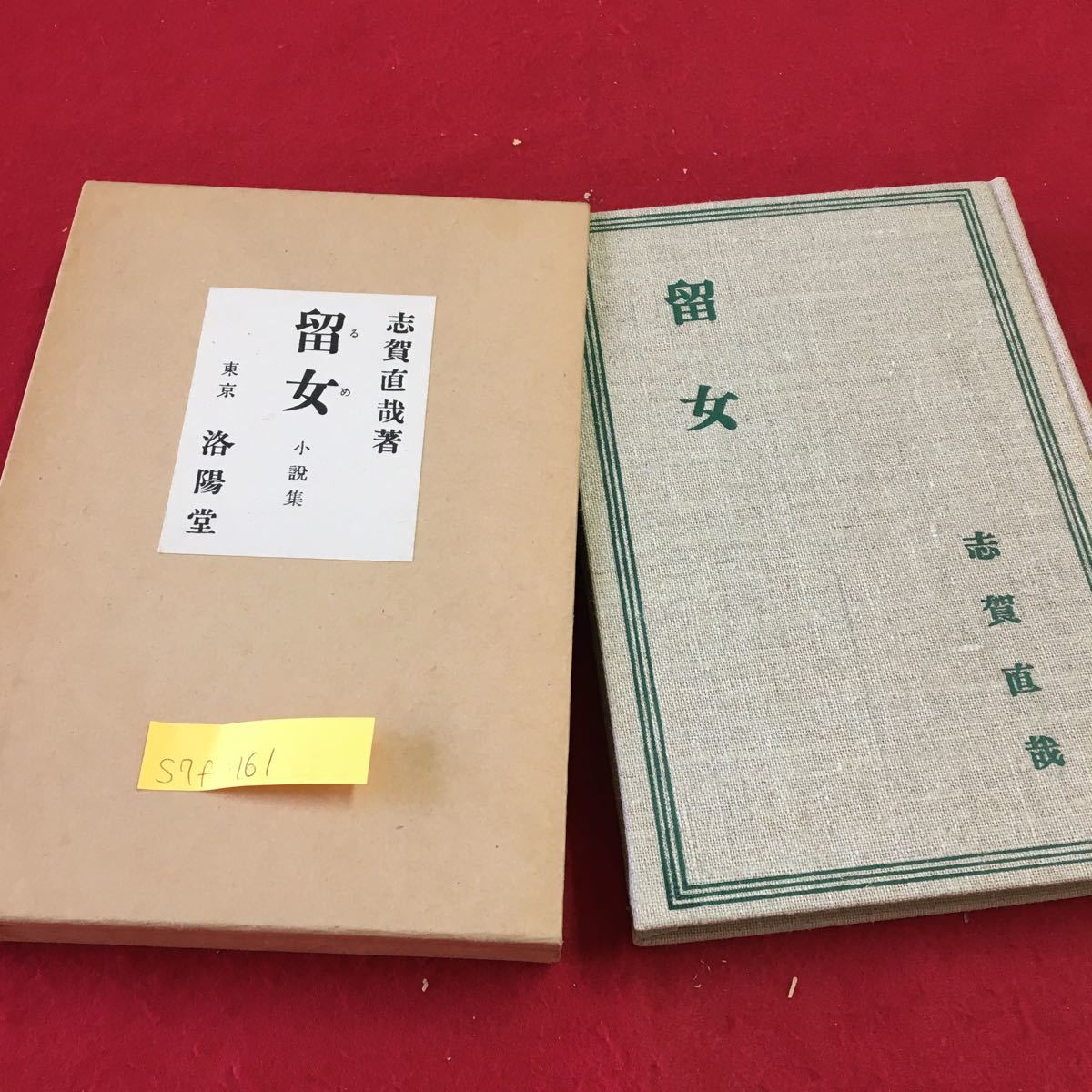 S7f-161 留女 小説集 志賀直哉箸 鳥尾の病気 彼と六つ上の女 老人 母の死と新しい母 正義派 昭和50年5月1日発行_画像1