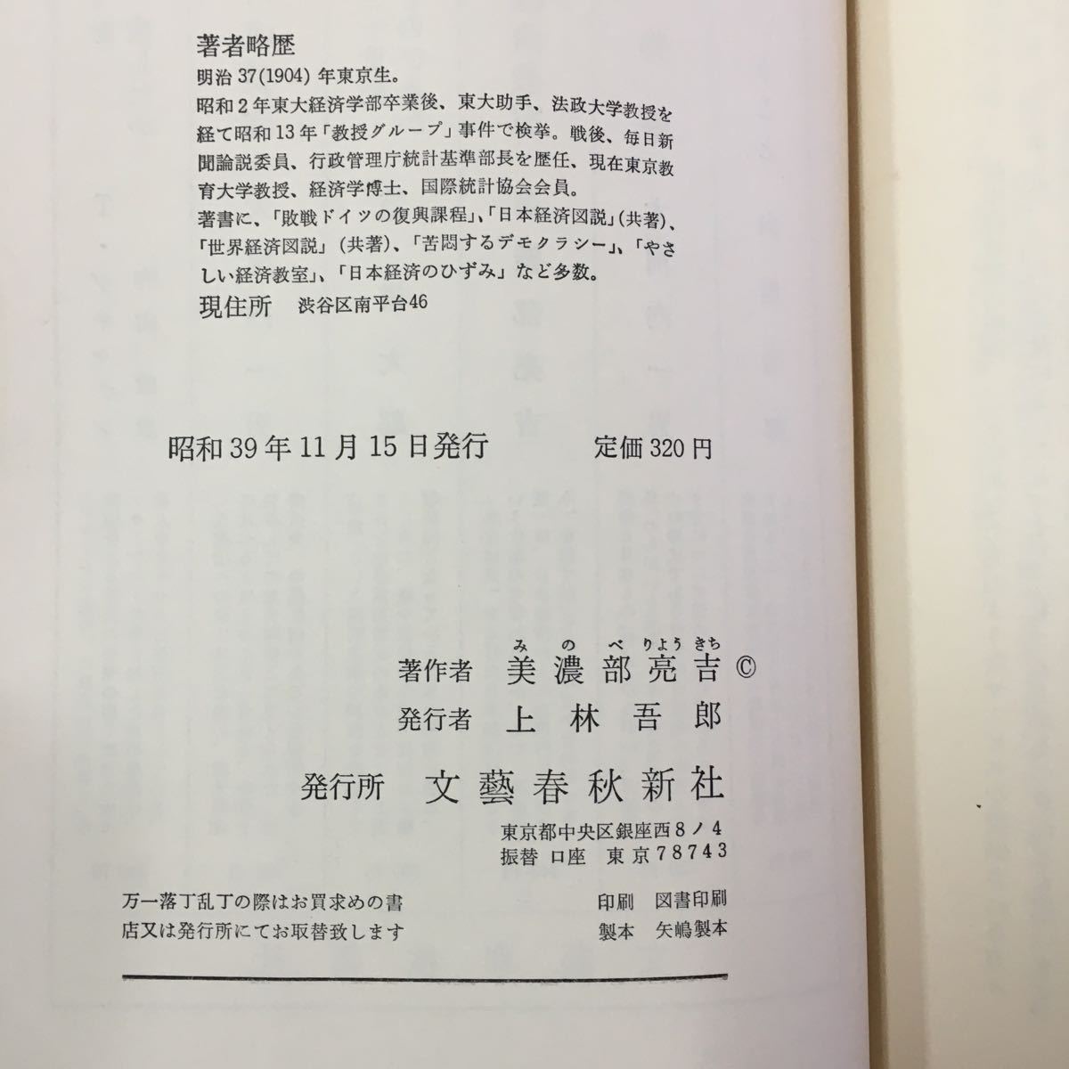 S7f-188 日本人のくらし 続 やさしい経済教室 昭和39年11月15時発行 著作者/美濃部亮吉 ページ折れ書き込み変色色褪せ有り _画像8