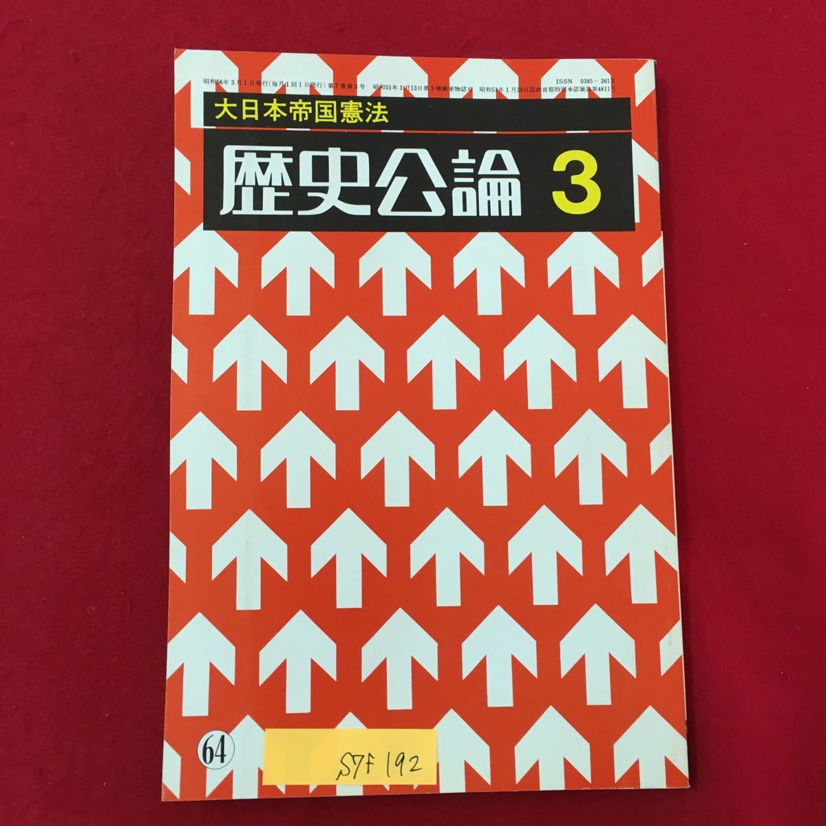 S7f-192 大日本帝国憲法 歴史公論3 昭和56年3月1日発行 第7巻第3号 目次/いまにのこる屋敷神 明治憲法から昭和憲法まで 明治憲法の解釈と_画像1