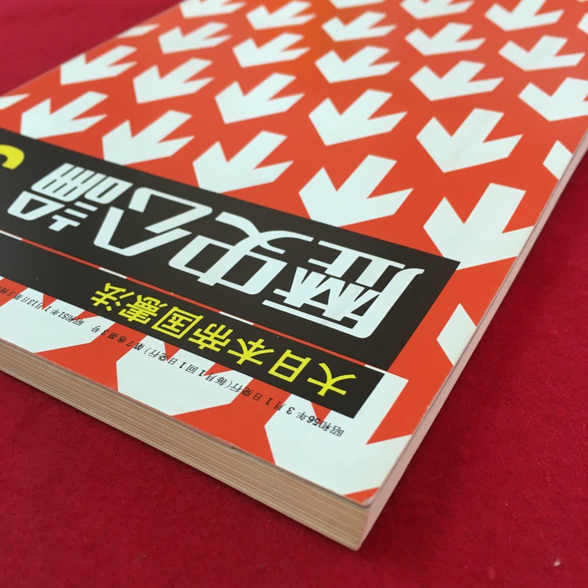 S7f-192 大日本帝国憲法 歴史公論3 昭和56年3月1日発行 第7巻第3号 目次/いまにのこる屋敷神 明治憲法から昭和憲法まで 明治憲法の解釈と_画像4