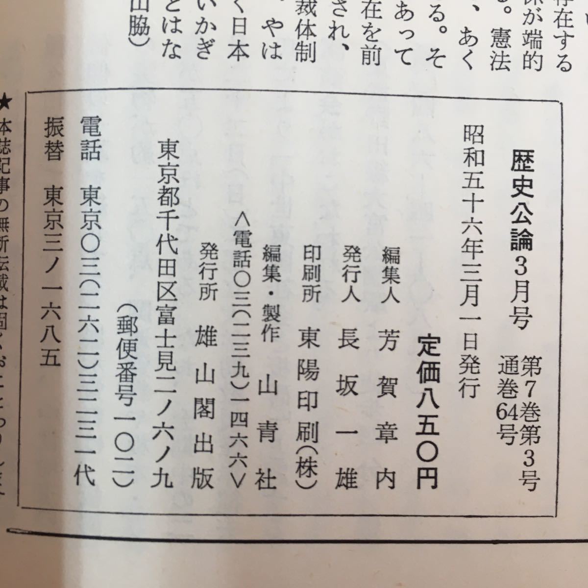 S7f-192 大日本帝国憲法 歴史公論3 昭和56年3月1日発行 第7巻第3号 目次/いまにのこる屋敷神 明治憲法から昭和憲法まで 明治憲法の解釈と_画像8