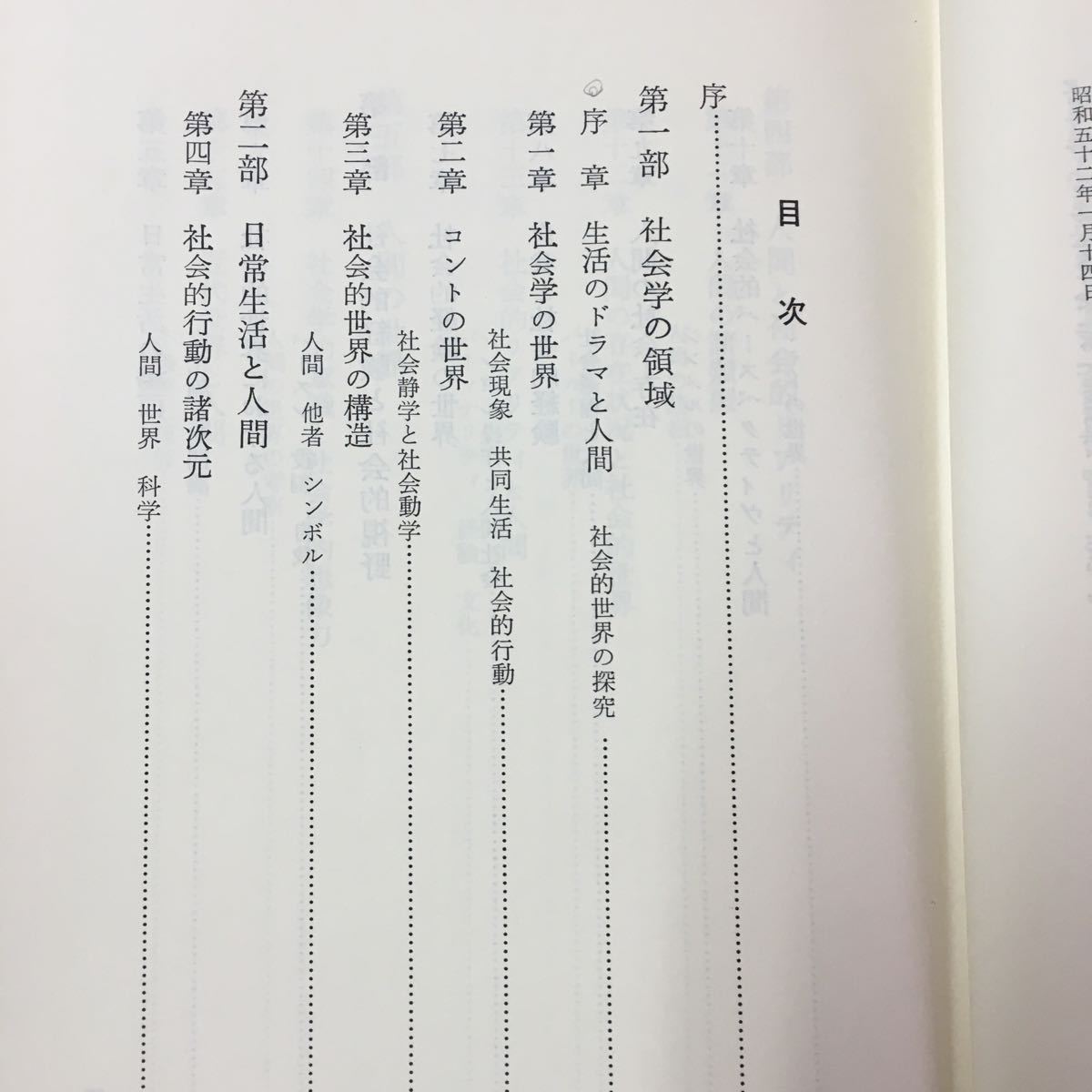 S7f-221 社会的世界の深究 社会学の視野 昭和52年5月30日初版 著者/山岸健 目次/第一部 社会学の領域 序章 生活のドラマと人間 など_数ページに書き込みあり。