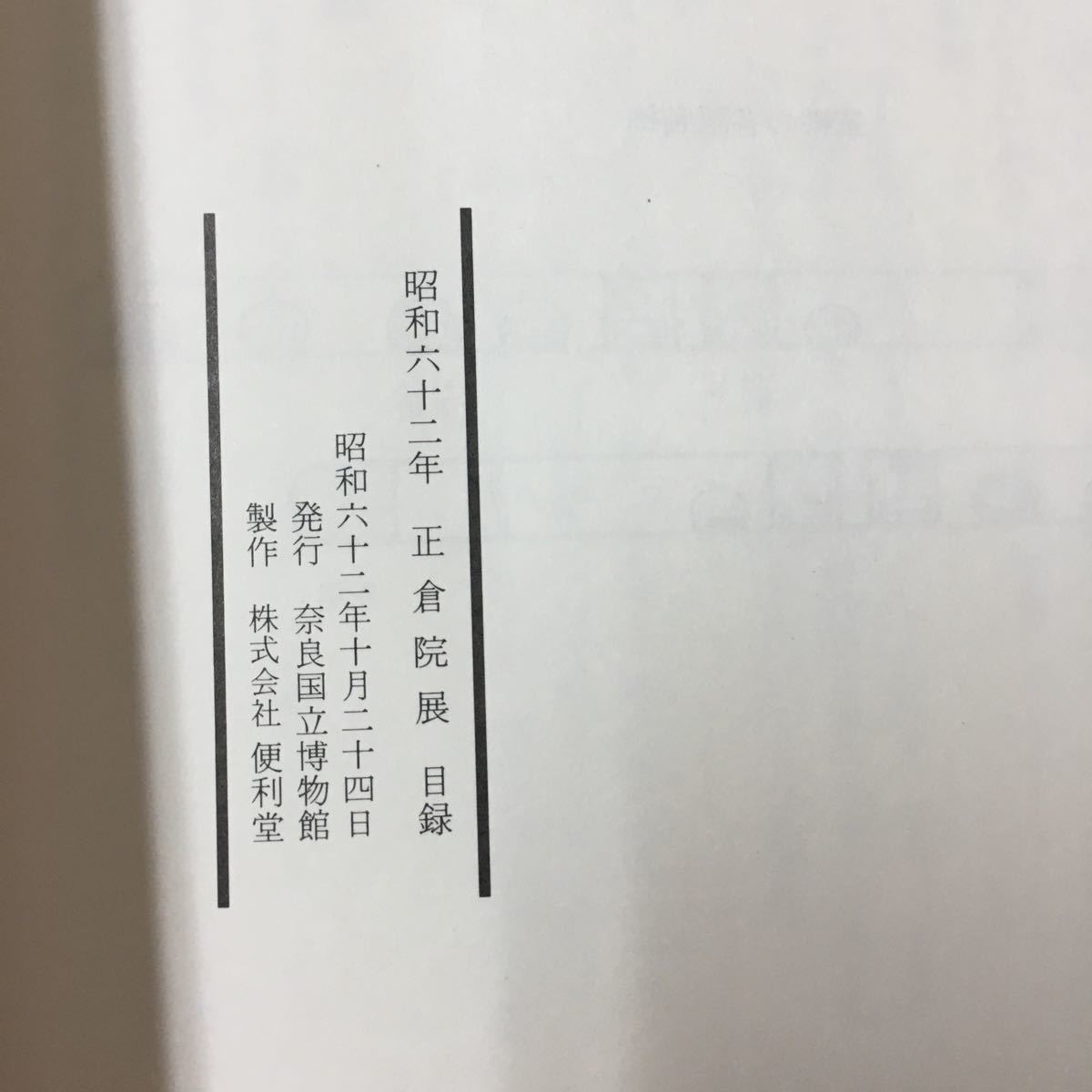 S7f-224 第39回 正倉院展 奈良国立博物館 昭和62年10月24日〜11月9日 目次/ごあいさつ 出品目録 天保の開封と宝物調査 図版解説 _画像8