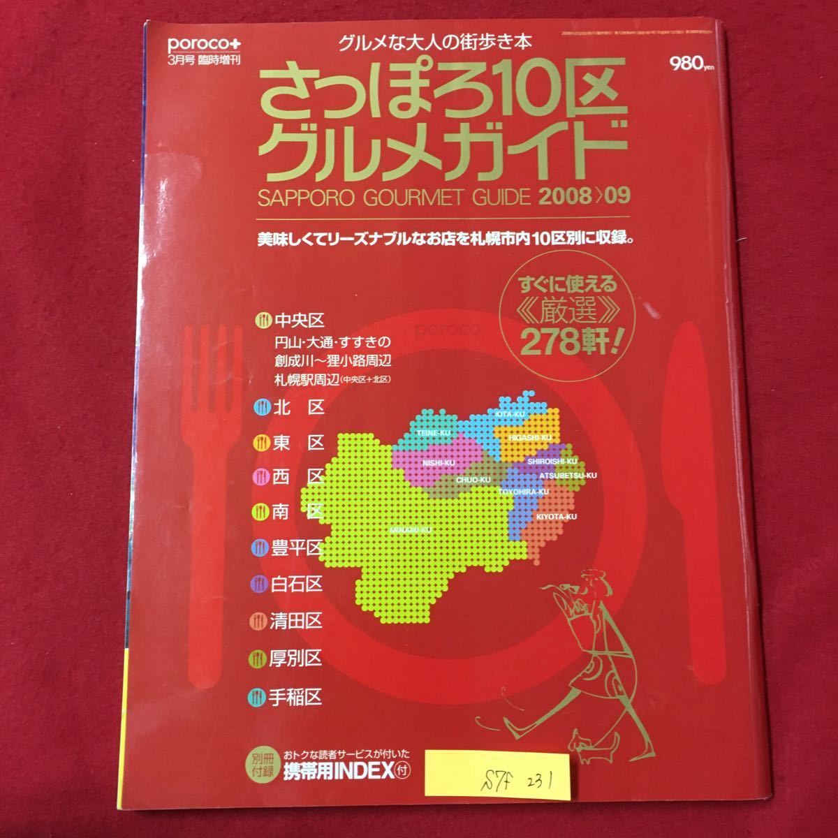 S7f-231 グルメな大人の街歩き本 さっぽろ10区グルメガイド ポルコプラス 2008年2月25日発行 美味しくてリーズナブルなお店を札幌市内_付録欠品