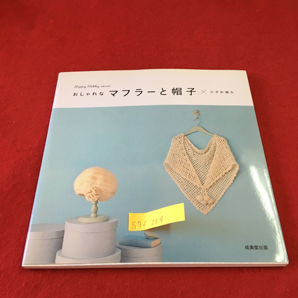 S7f-254 おしゃれな マフラーと帽子×かぎ針編み 糸と針を用意します クローバーのマフラー ショール 2009年11月1日発行_画像1