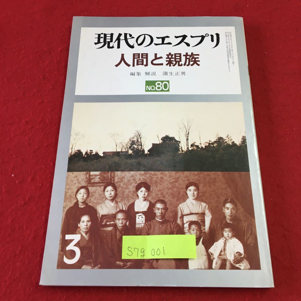 S7g-001 現代のエスプリ 人間と親族 No.80 3 古代家族 親族組織理論の新しい発展 昭和49年3月1日発行 佐藤泰三 発行者_画像1