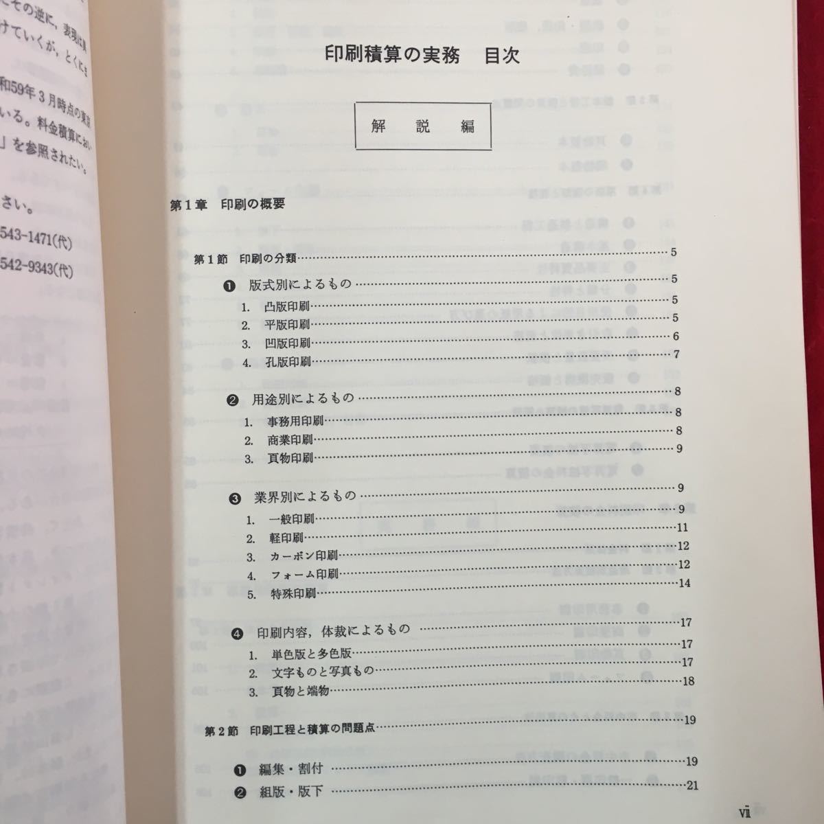 S7f-270 印刷積算の実務 昭和59年6月1日初版第1刷発行 目次/第1章 印刷の概要 第1節 印刷の分類 用途別によるもの 業界別によるもの _画像5