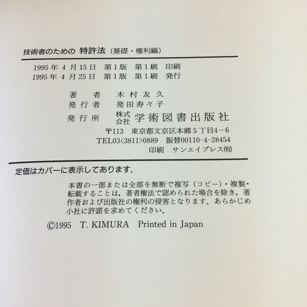 S7g-016 技術者のための 特許法 （基礎・権利編）木村友久 特許法理解のために カバーなし 1995年4月25日 第1版 第1刷発行_画像7