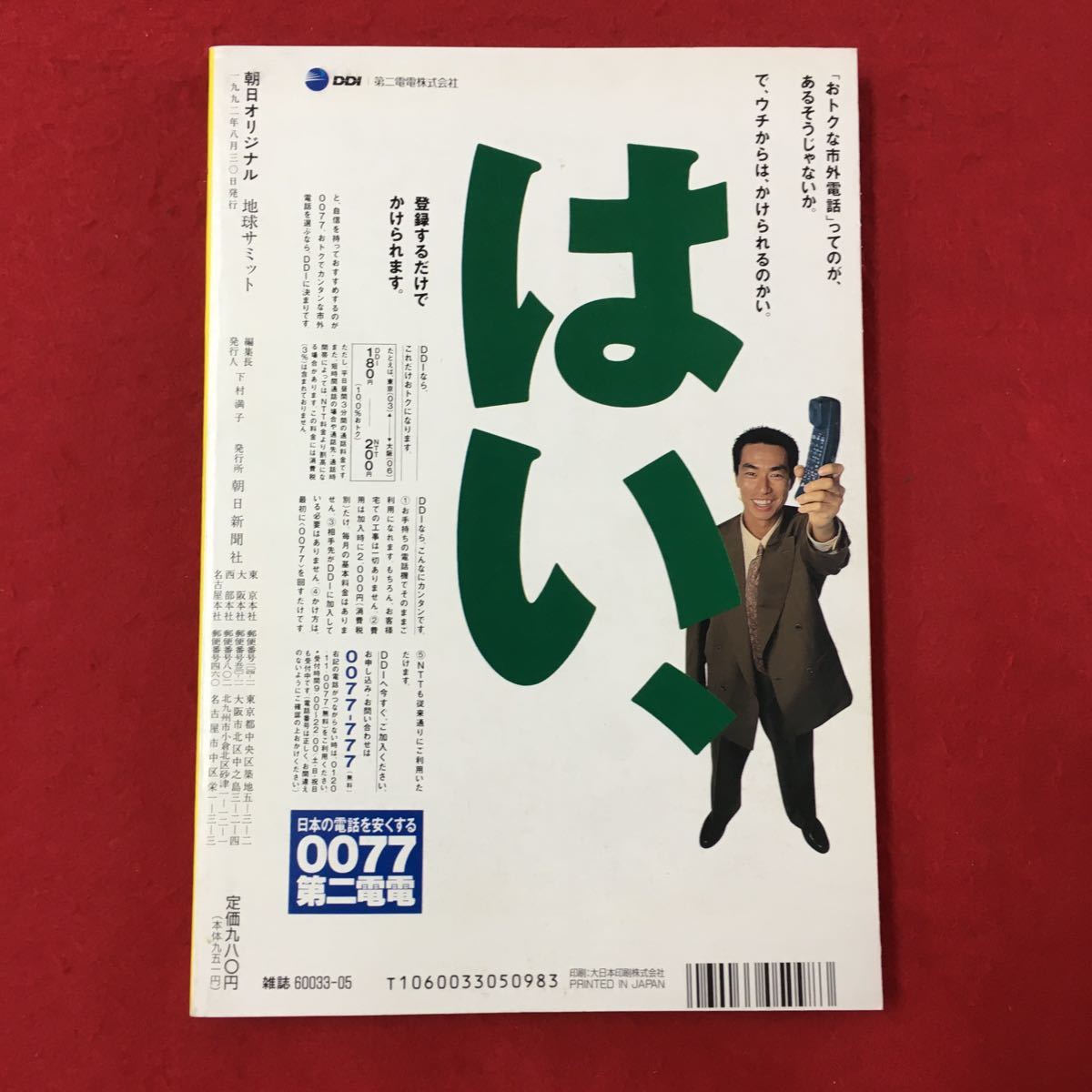 S7g-020朝日ジャーナル 保存版 地球サミット Live in Rio 1992年8月30日発行 山崎浩一リオ日記 地球半周のメッセージ 音楽.政治!エコロジー_画像2