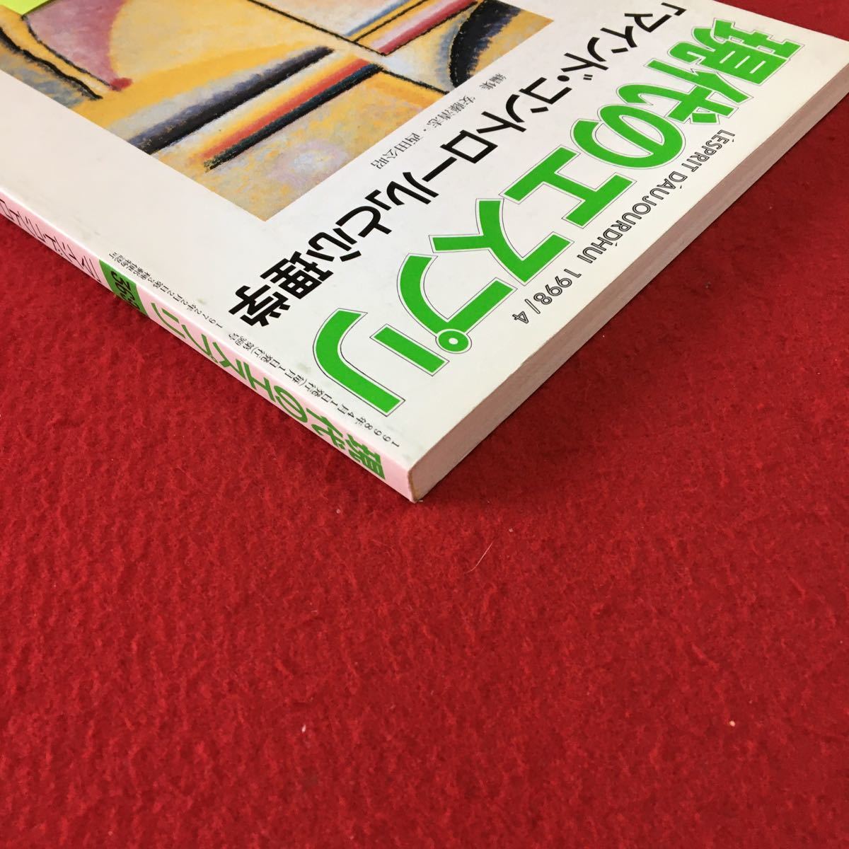 S7g-036 現代のエスプリ 369 「マインド・コントロール」と心理学 密かな操作 サブリミナル カルトの活動 1998年4月1日発行_画像3