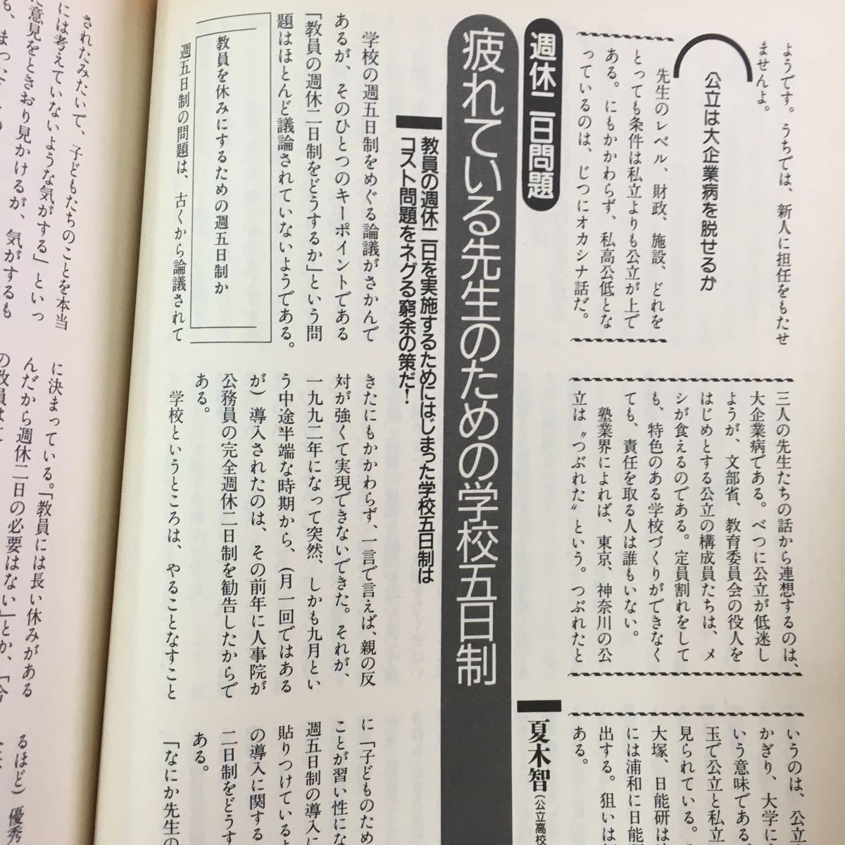 S7g-027 別冊宝島183 日本の教育改造案 こうすれば日本の学校はガラリと変わる! 1993年8月23日発行 まず、いま学校の何が問題なのかを‥_画像7