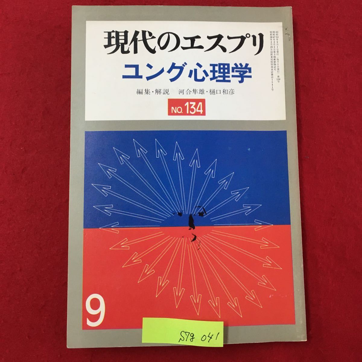 S7g-041 現代のエスプリ ユング心理学 昭和53年9月1日発行 No.134 目次/概説1 ユングの人生と思想 概説2 夢の世界 ユングの夢を中心に_画像1