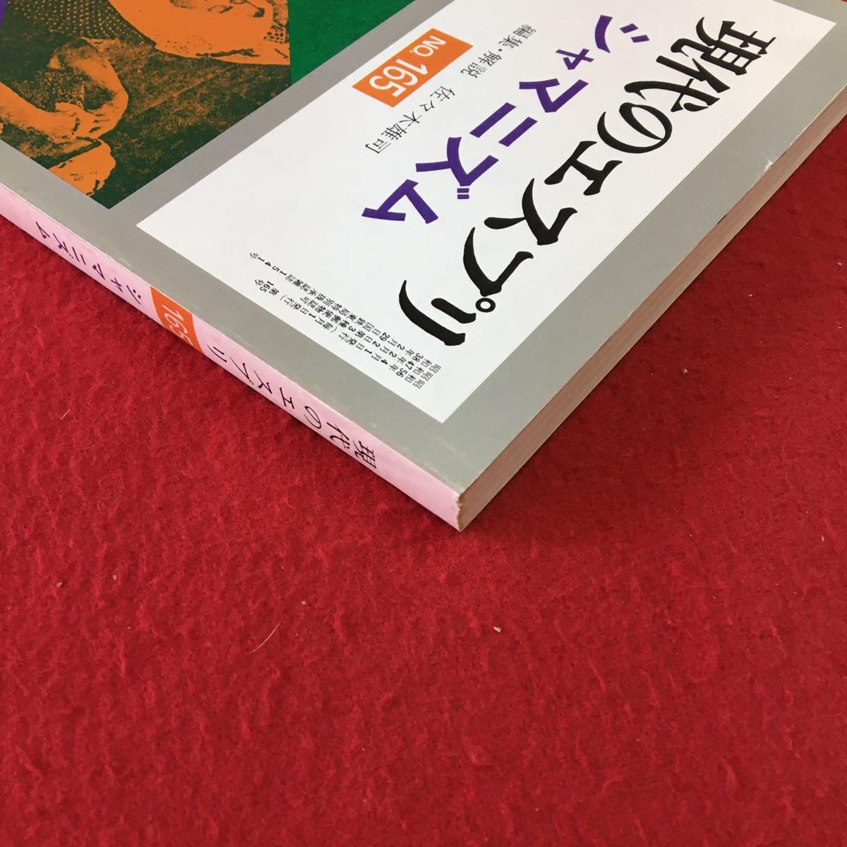 S7g-052 現代のエスプリ ジャマニズム No.165 4 シャーマニズム 日本語版への序 昭和56年4月1日発行 佐藤泰三 発行者_画像3