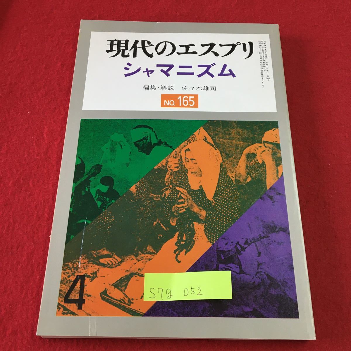 S7g-052 現代のエスプリ ジャマニズム No.165 4 シャーマニズム 日本語版への序 昭和56年4月1日発行 佐藤泰三 発行者_画像1