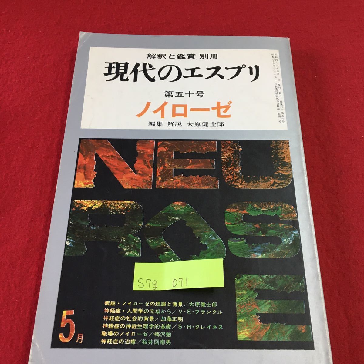 S7g-071 現代のエスプリ 第50号 ノイローゼ 5月 神経症 神経質の問題 神経症の類型 昭和46年5月1日発行 佐藤泰三 発行者_画像1