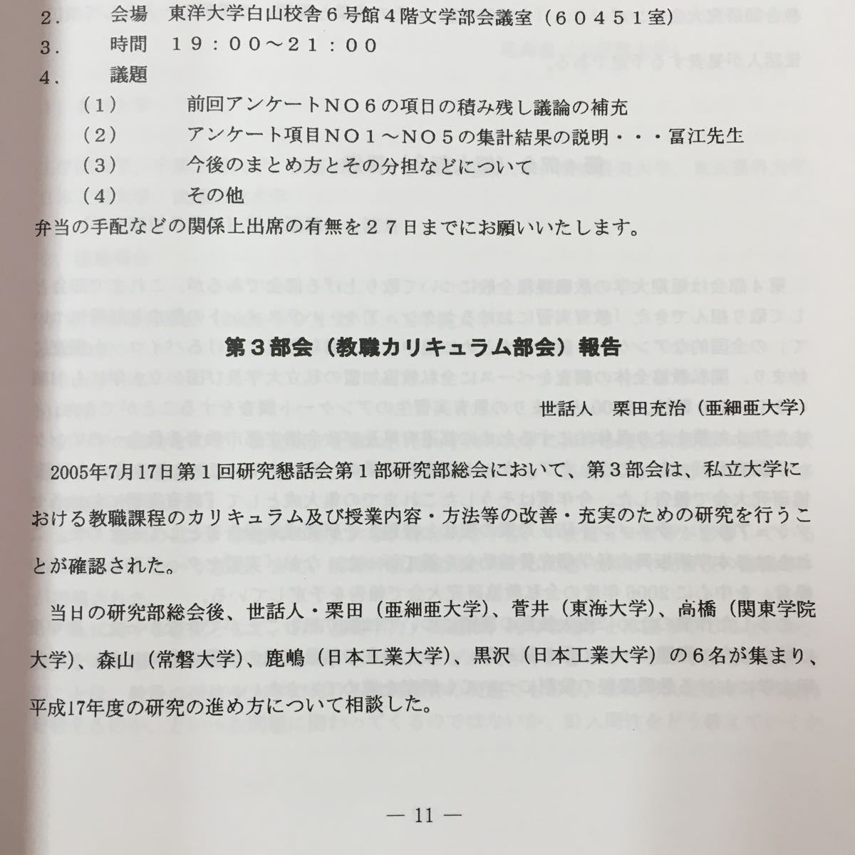 S7g-083 会報 関私教協 第59号 関東地区私立大学教職課程研究連絡協議会 2006年5月10日 2005年度の活動 2005年度幹事校会記録 など _画像6