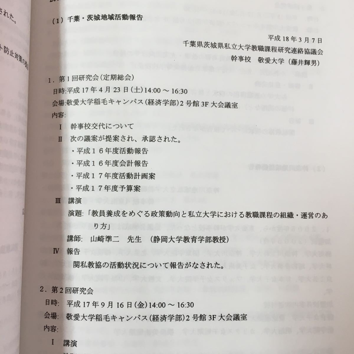 S7g-083 会報 関私教協 第59号 関東地区私立大学教職課程研究連絡協議会 2006年5月10日 2005年度の活動 2005年度幹事校会記録 など _画像7