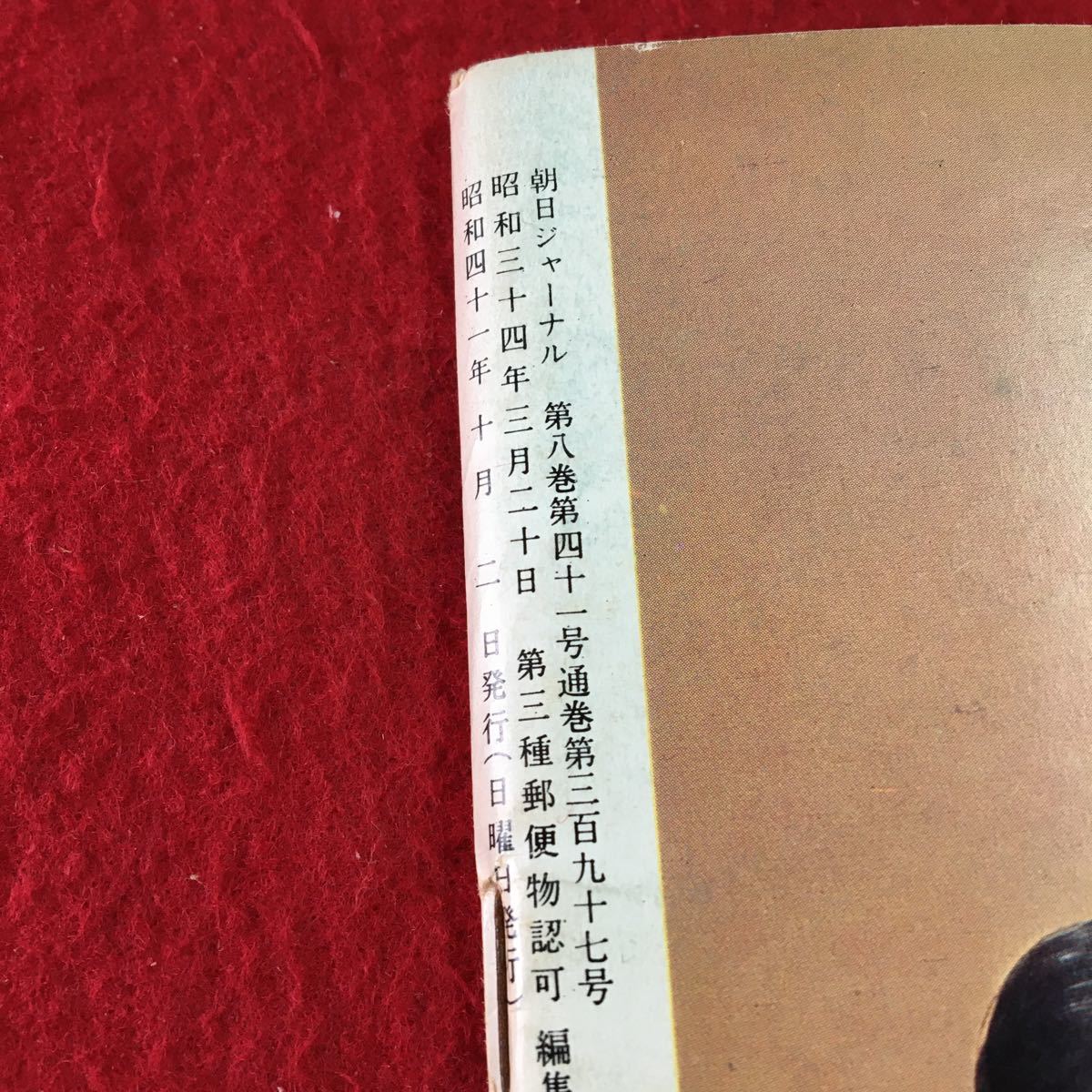 S7g-104 朝日ジャーナル 1966 VoL.8 No.41 人間性の次元から 戦後ベストセラー物語 旅情 昭和41年10月2日発行_画像8