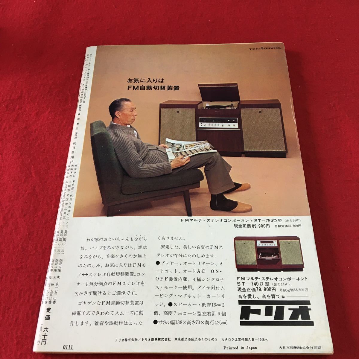 S7g-104 朝日ジャーナル 1966 VoL.8 No.41 人間性の次元から 戦後ベストセラー物語 旅情 昭和41年10月2日発行_画像2