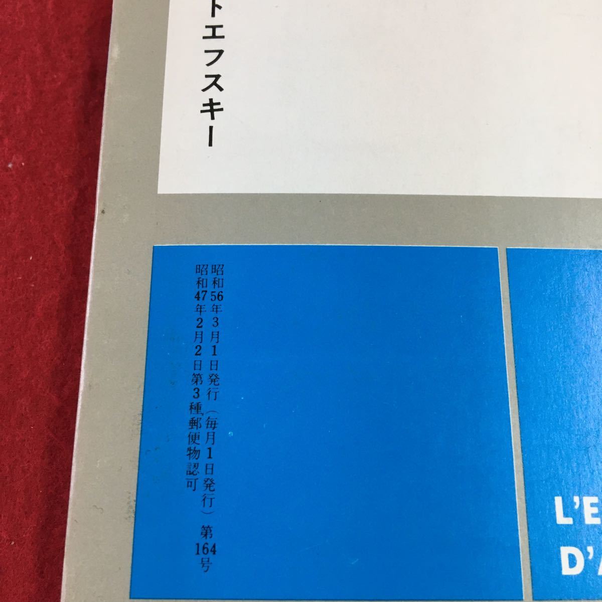 S7g-138 現代のエスプリ ドストエフスキー No.164 3 アンナの日記 カラマーゾフの兄弟 悪霊 昭和56年3月1日発行 佐藤泰三 発行者_画像8