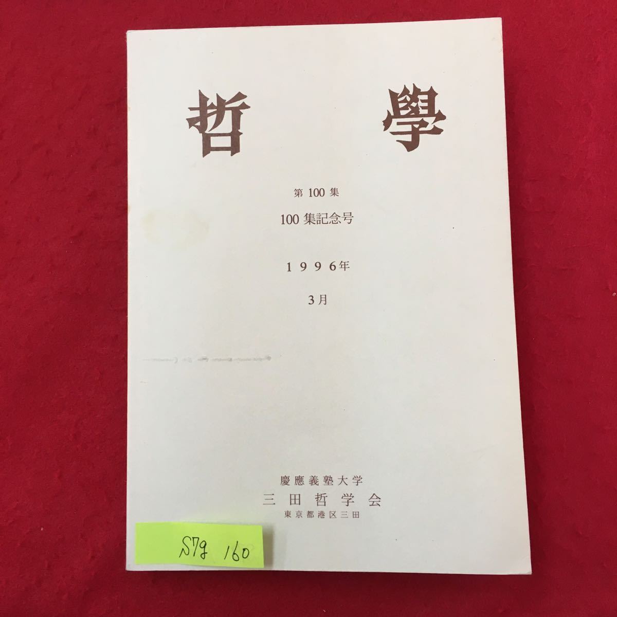 S7g-160 哲学 第100集 100集記念号 1996年3月 平成8年3月25日発行 内容/哲学100集記念によせて ホワイトヘッドにおけるプロセス観念の形成_変色色褪せ有り