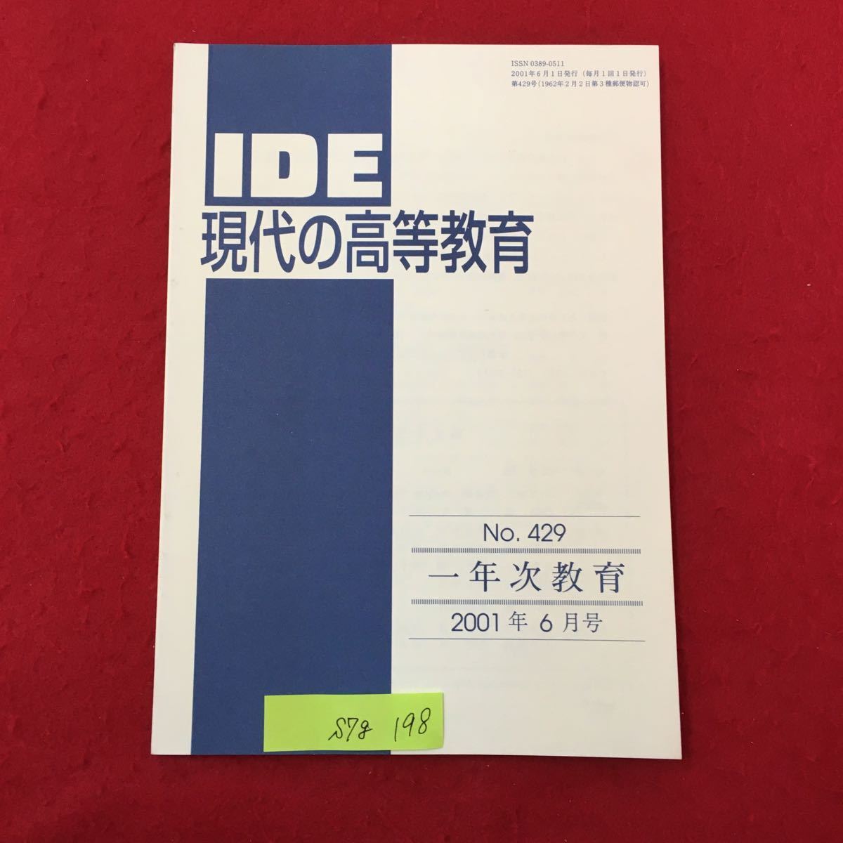 S7g-198 IDE 現代の高等教育 No.429 2001年6月1日発行 一年次教育 目次/大切な長い創造研究段階 一年次教育の重要性とフレッシュマン‥_画像1