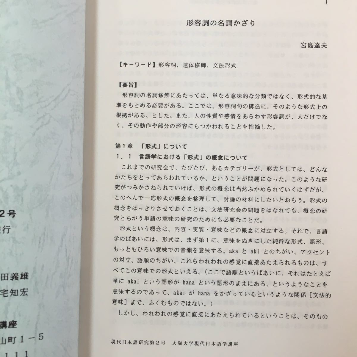 S7g-200 現代日本語研究 第2号 1995年3月 形容詞の名詞かざり テキストの中の文のテンスモダリティ その一つの覚書 1995年3月31日発行 _画像5