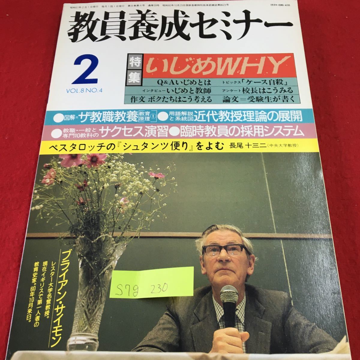 S7g-230 教育養成セミナー 2 特集 いじめWHY いじめとは いじめと教師 校長はこうみる 昭和61年2月1日発行 小池行正 編集人