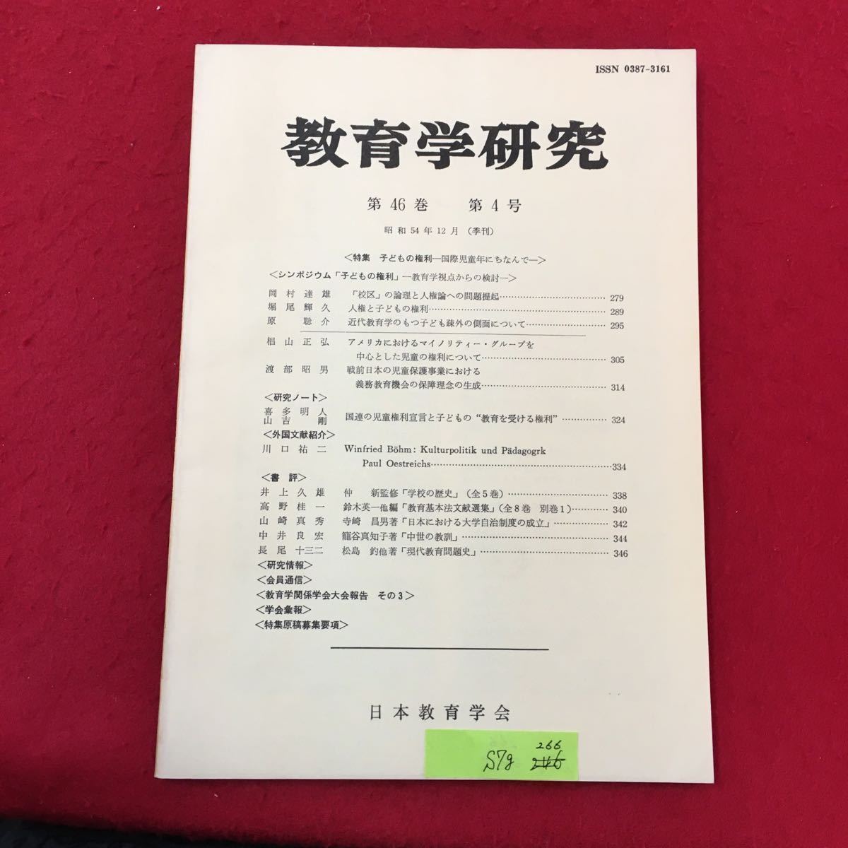 S7g-266 教育学研究 第46巻 第4号 昭和54年12月30日発行 非売品 特集:子どもの権利 教育学視点かは検討 アメリカにおけるマイノリティー‥_画像1