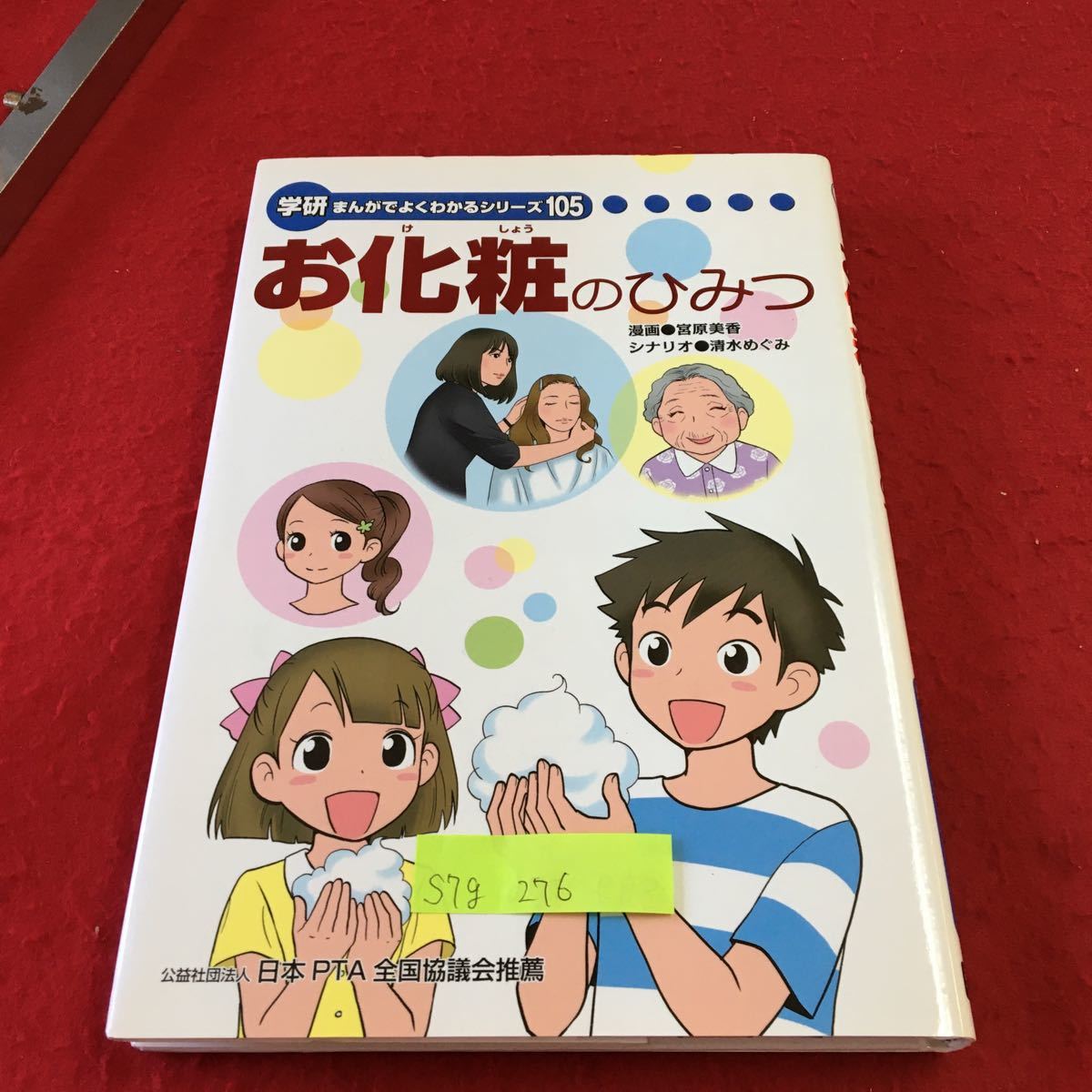 S7g-276 学研 まんがでよくわかるシリーズ 105 お化粧のひみつ お化粧の力って？ スキンケアってなんだろう？ 2015年9月25日 初版発行_画像1